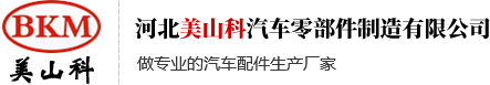 河北美山科汽車(chē)零部件制造有限公司